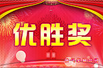 优胜奖