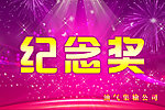 纪念奖