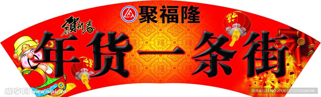 年货一条街