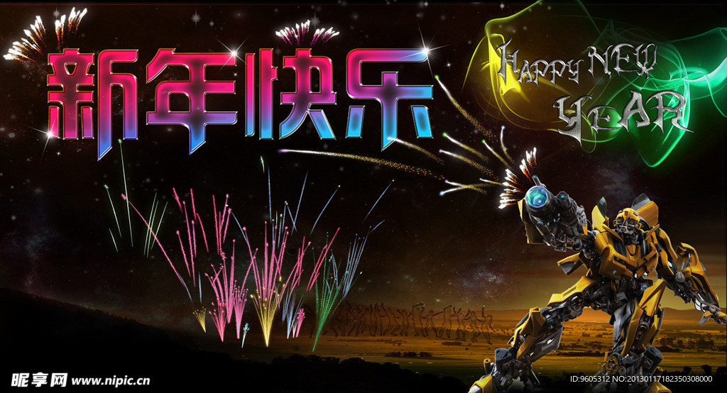 新年快乐