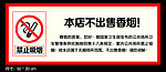 禁止吸烟