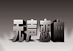 广告字体