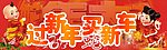 过新年 买新车