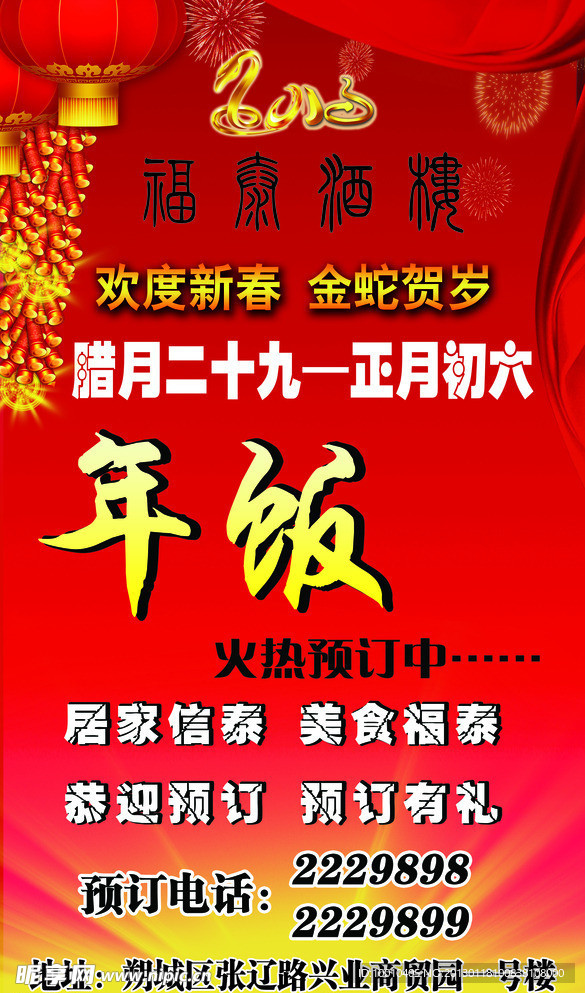 年饭预订中展架
