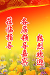热烈欢迎