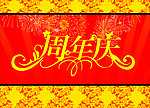 周年庆