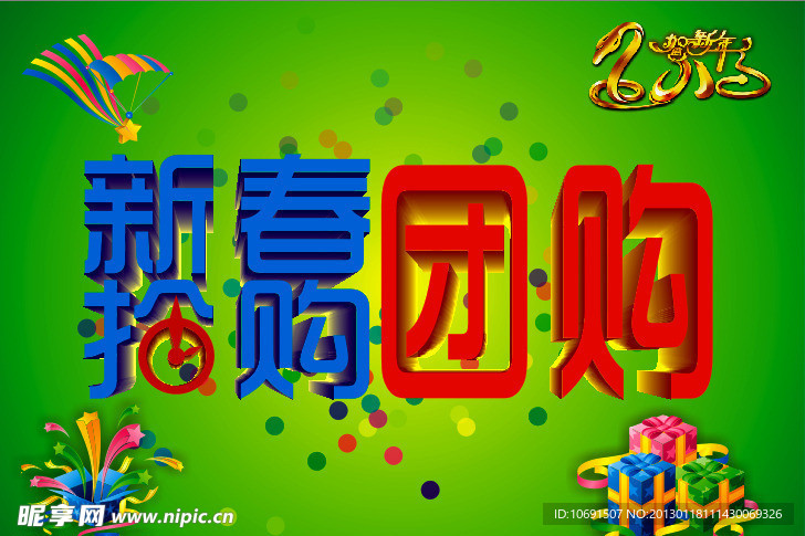 2013新春抢购