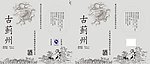 古苏州酒