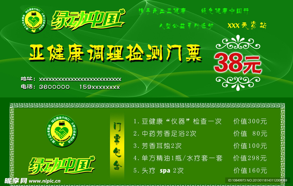 健康检测门票