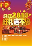 疯狂2013好礼送不停
