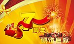 7周年庆倾情巨献