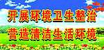 环境卫生