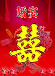 婚宴