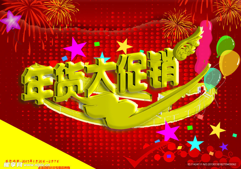 年货大促销