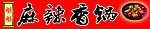 麻辣香锅
