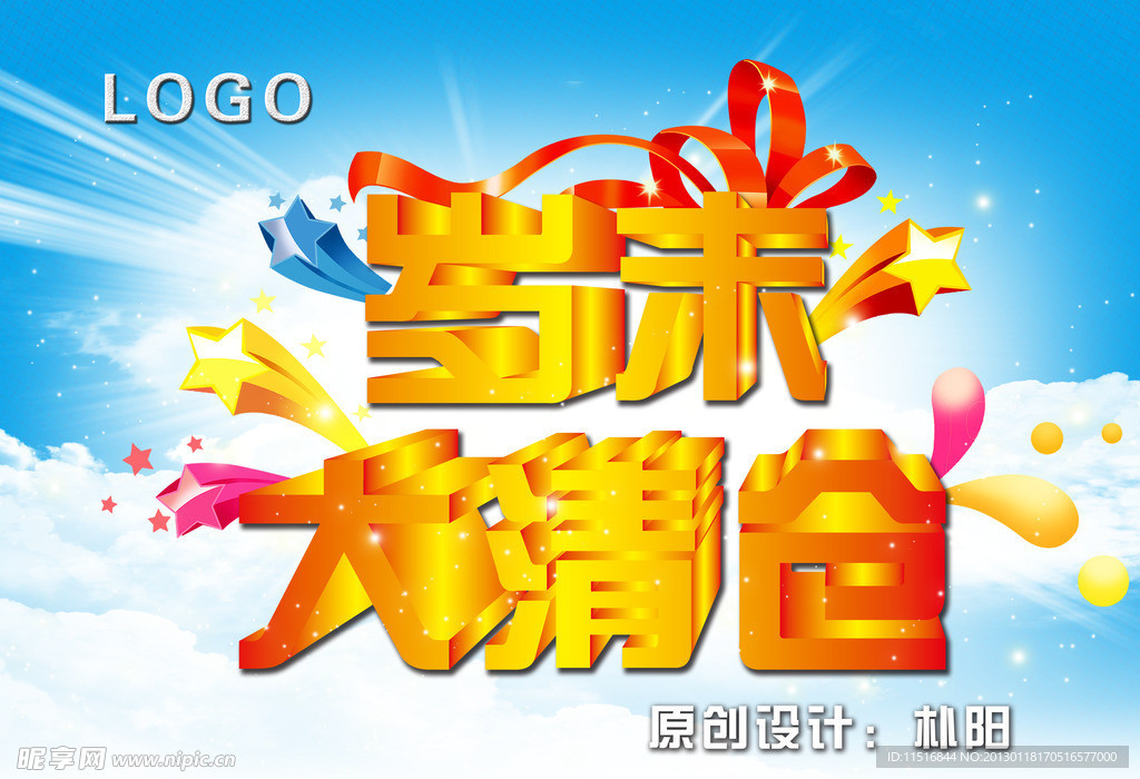 岁末大清仓