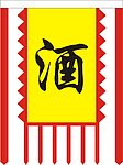 仿古旗
