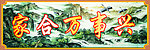 家合万事兴牌匾