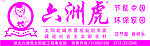 六洲虎太阳能 透明桶标