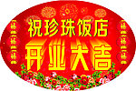 开业大吉