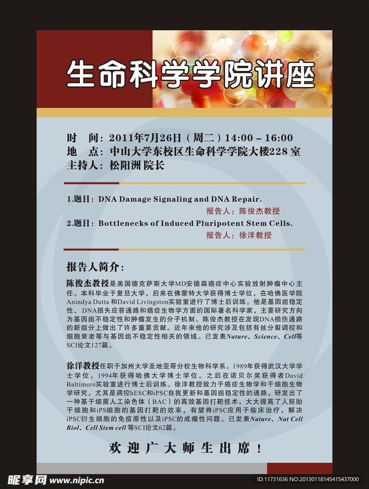 生命科学学院讲座
