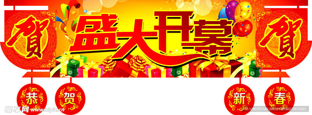 盛大开幕