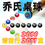 乔氏桌球会馆