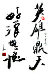 胡才三草书