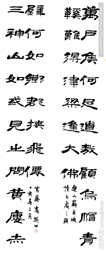 李刚田隶书