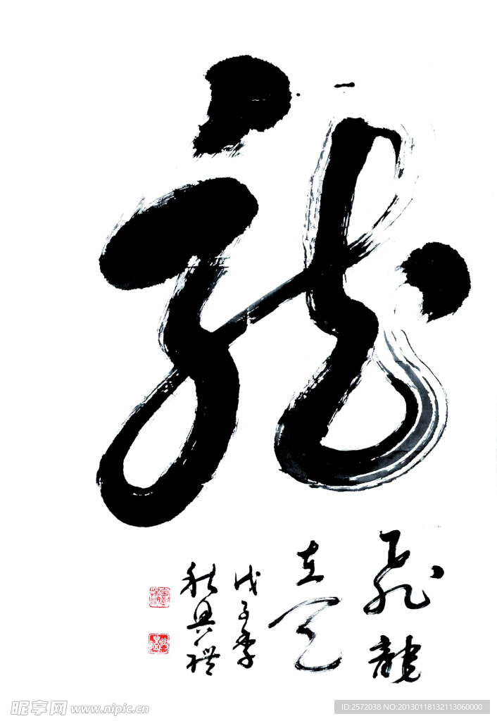 龙字草书