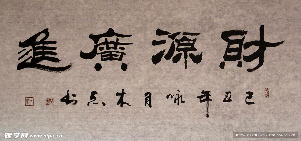 木原 行书