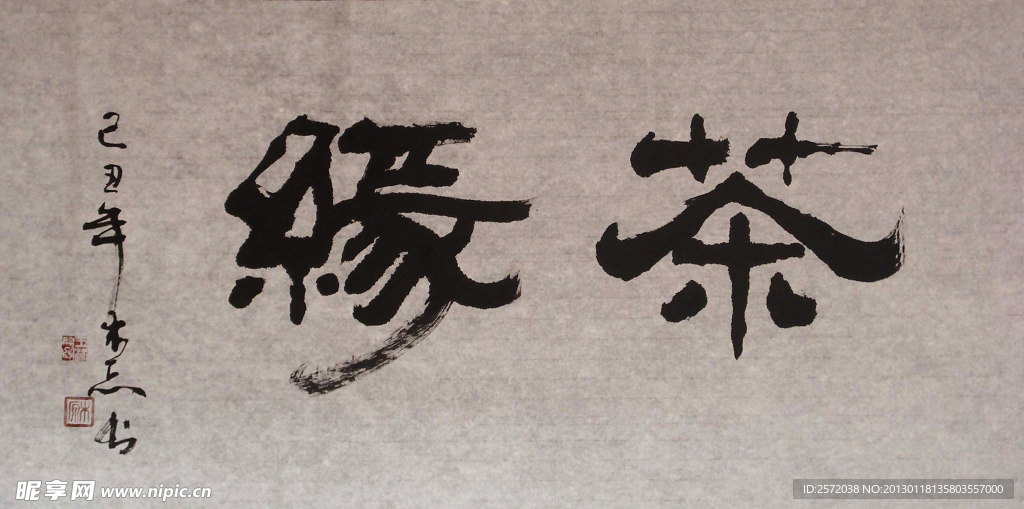 木原 行书