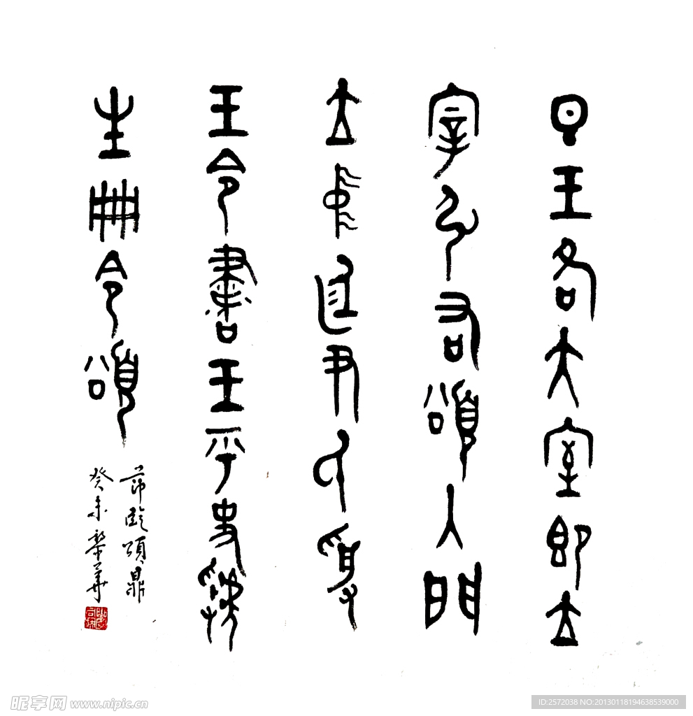 俞黎华篆书