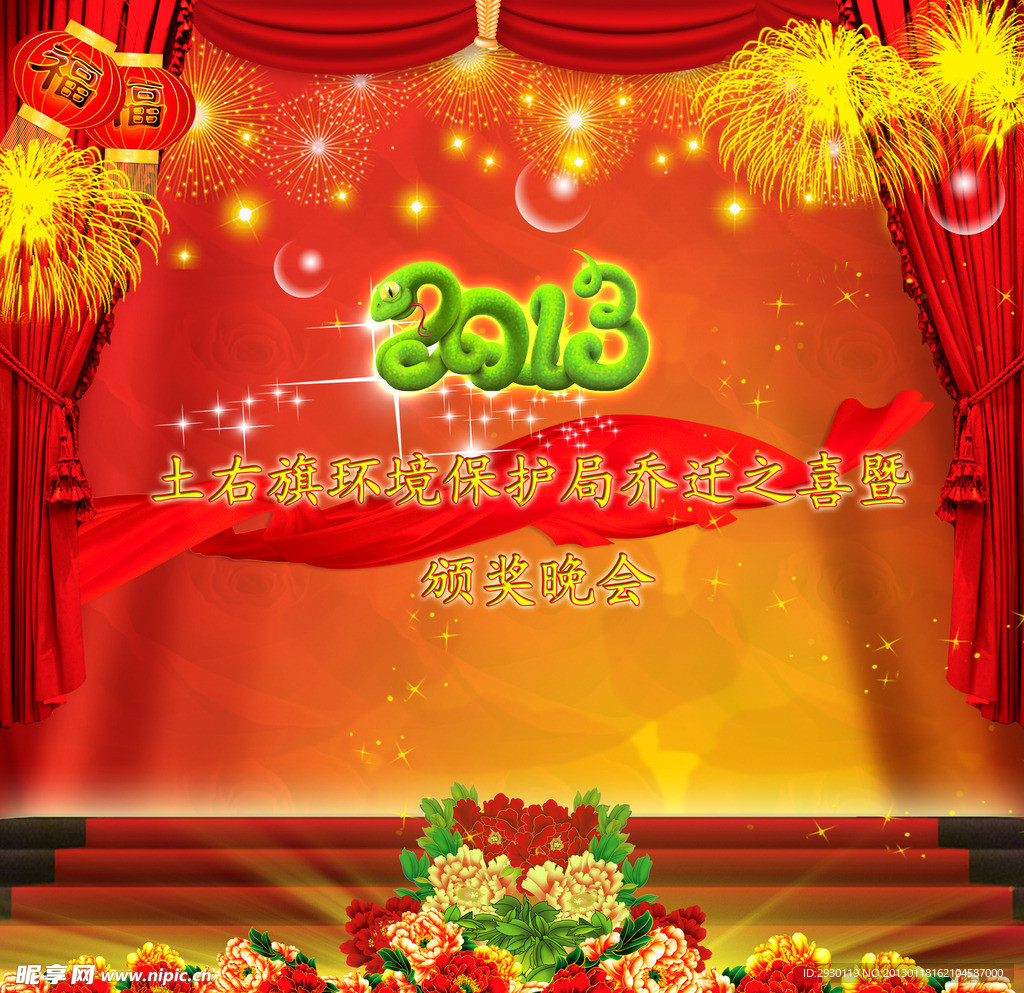 蛇年晚会
