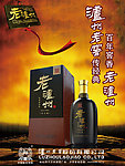 老泸州酒