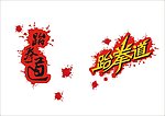 跆拳道