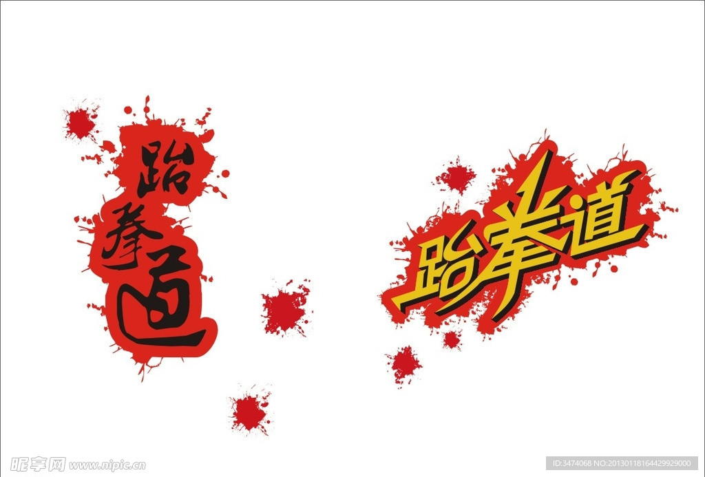 跆拳道