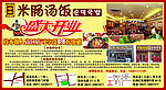 米肠汤饭