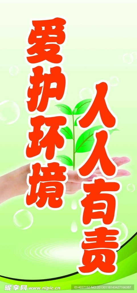 爱护环境 人人有责任