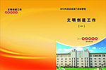 精神文明创建封皮