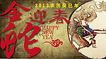 2013金蛇迎春