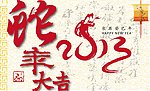 2013蛇年大吉