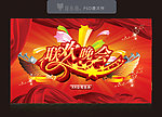 联欢晚会