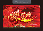 联欢晚会