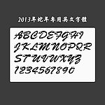 2013年蛇年必备英文字体