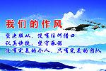 我们的作风