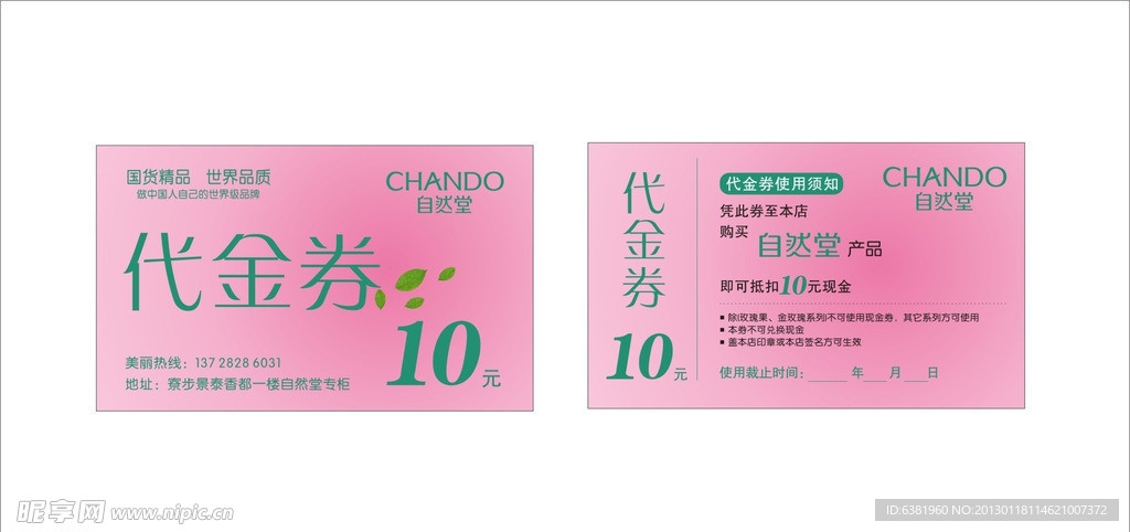 自然堂代金券