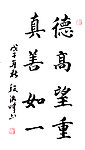 贤德
