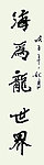 海为龙世界