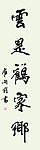 云是鹤家乡